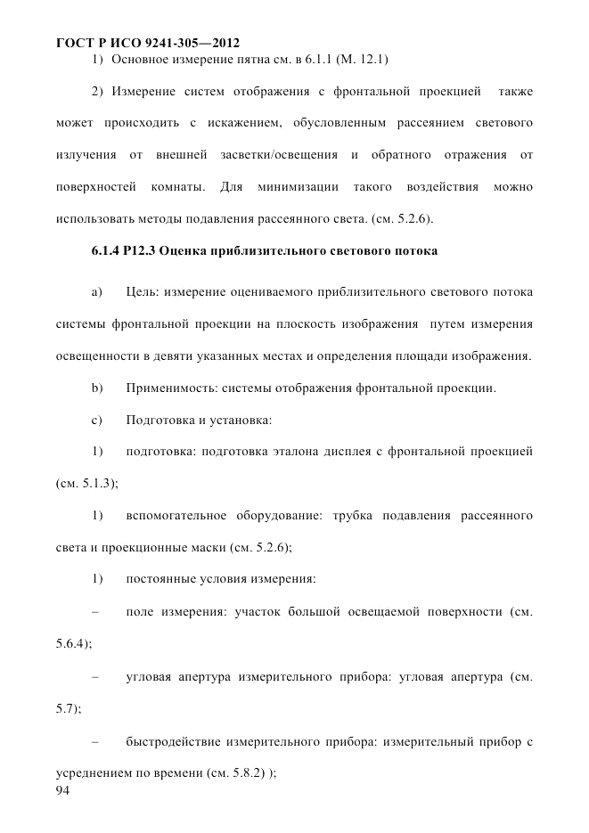 ГОСТ Р ИСО  9241-305-2012, страница 101