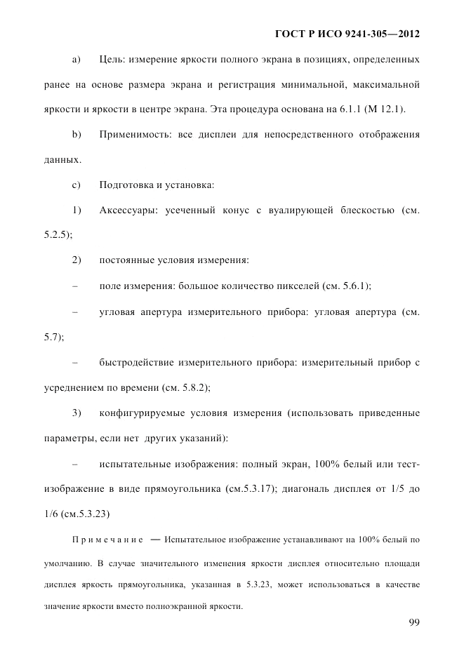 ГОСТ Р ИСО  9241-305-2012, страница 106