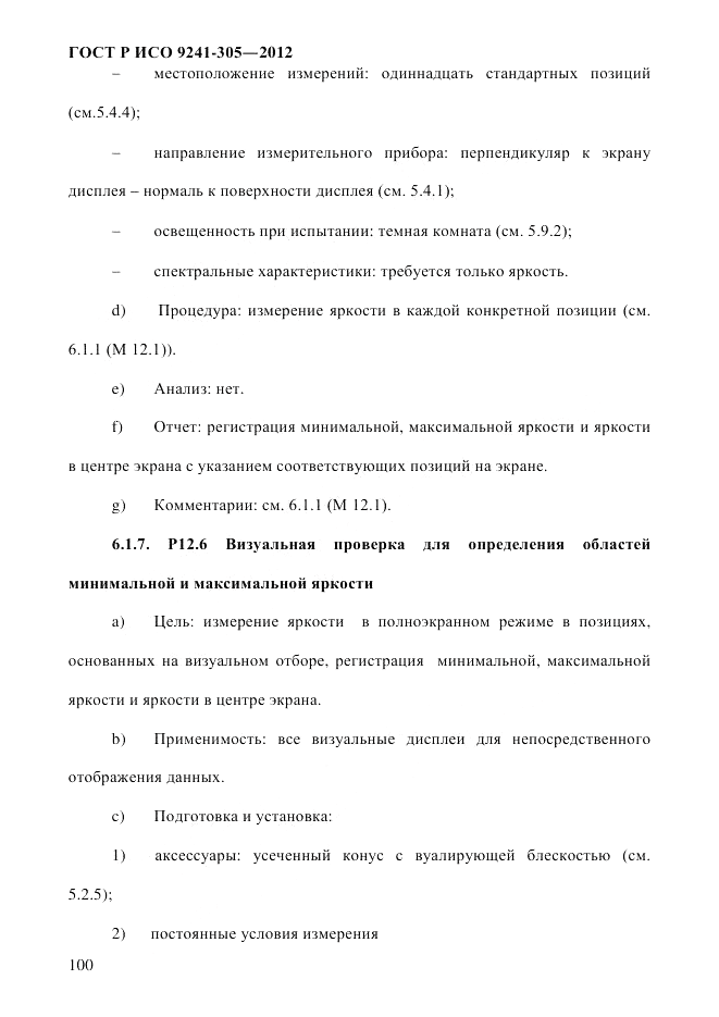 ГОСТ Р ИСО  9241-305-2012, страница 107