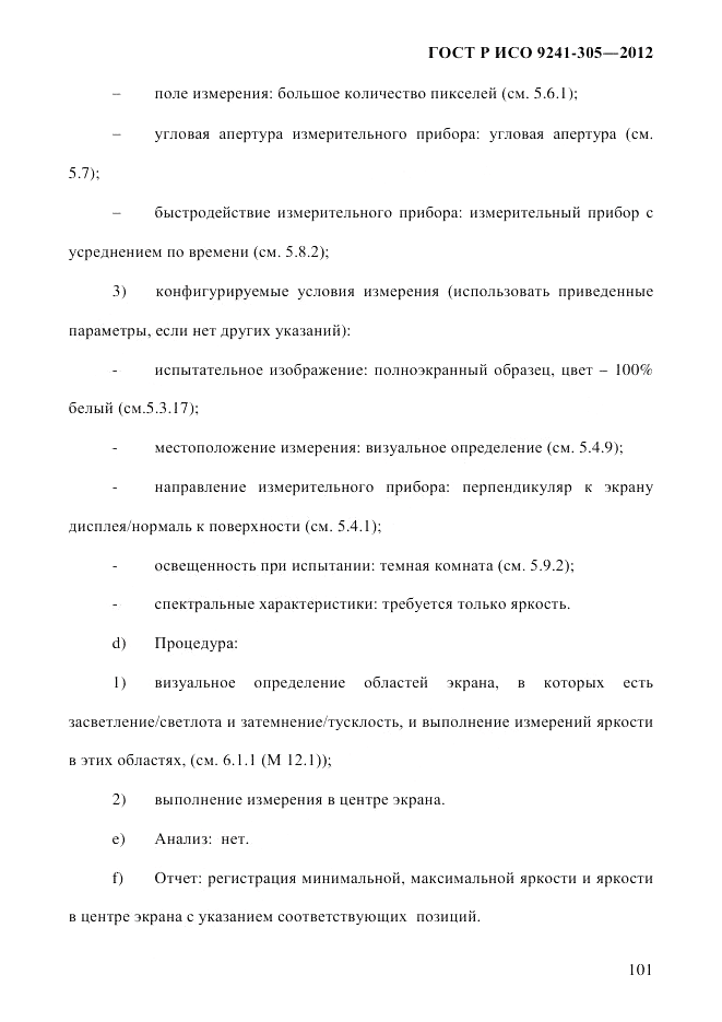 ГОСТ Р ИСО  9241-305-2012, страница 108