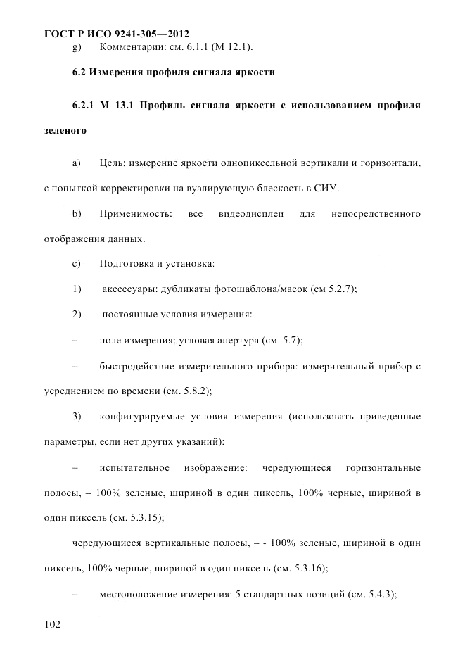 ГОСТ Р ИСО  9241-305-2012, страница 109