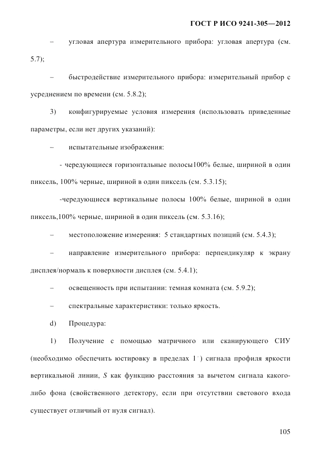 ГОСТ Р ИСО  9241-305-2012, страница 112
