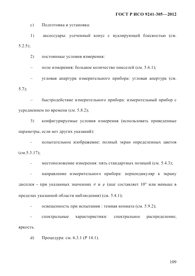 ГОСТ Р ИСО  9241-305-2012, страница 116