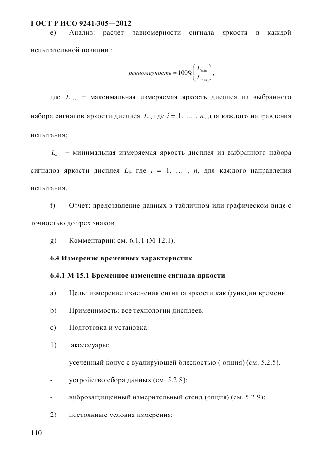 ГОСТ Р ИСО  9241-305-2012, страница 117