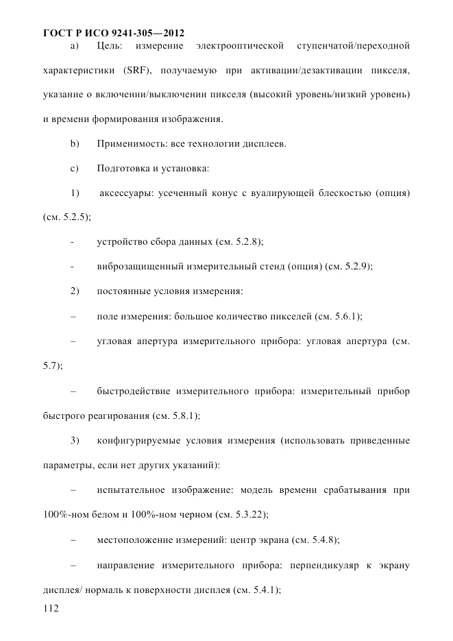 ГОСТ Р ИСО  9241-305-2012, страница 119