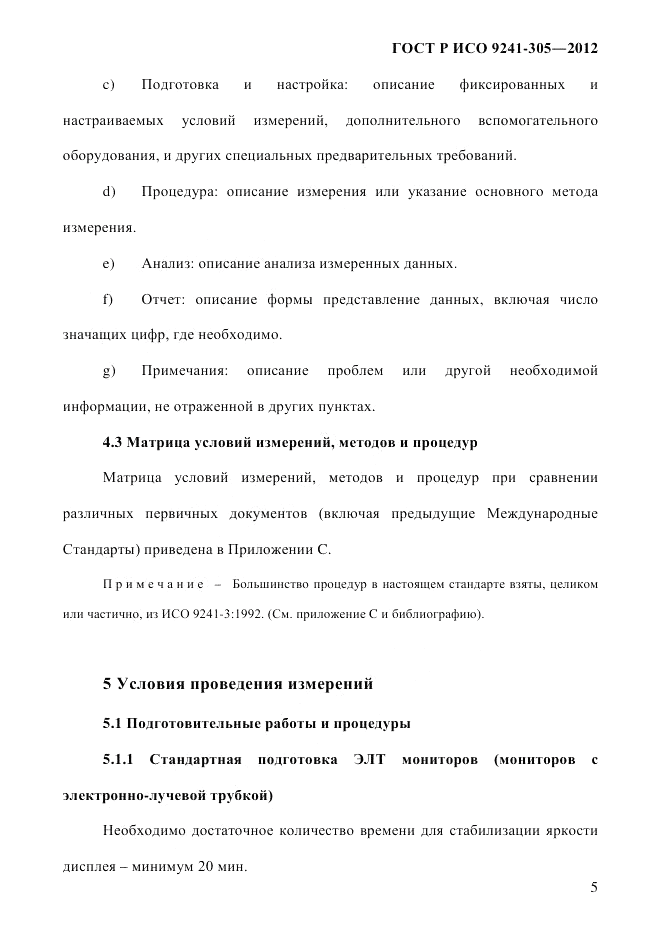 ГОСТ Р ИСО  9241-305-2012, страница 12