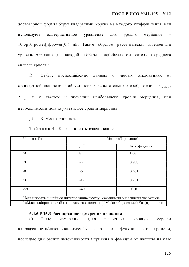 ГОСТ Р ИСО  9241-305-2012, страница 132