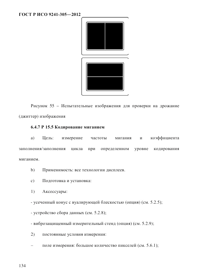 ГОСТ Р ИСО  9241-305-2012, страница 141
