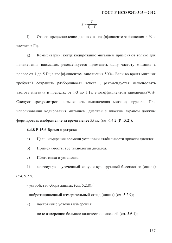 ГОСТ Р ИСО  9241-305-2012, страница 144