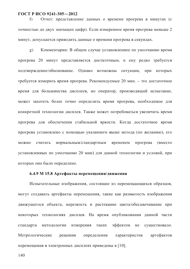 ГОСТ Р ИСО  9241-305-2012, страница 147