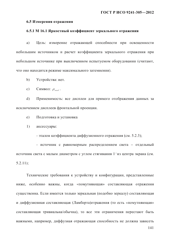 ГОСТ Р ИСО  9241-305-2012, страница 148