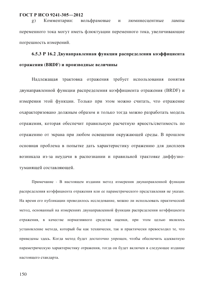 ГОСТ Р ИСО  9241-305-2012, страница 157