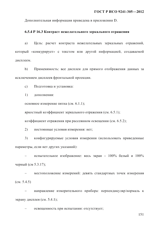 ГОСТ Р ИСО  9241-305-2012, страница 158