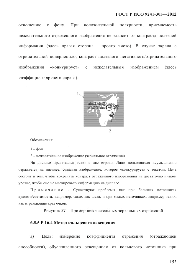 ГОСТ Р ИСО  9241-305-2012, страница 160