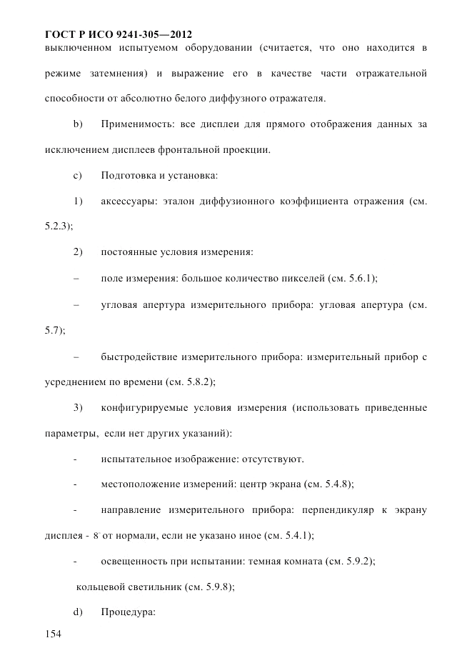 ГОСТ Р ИСО  9241-305-2012, страница 161