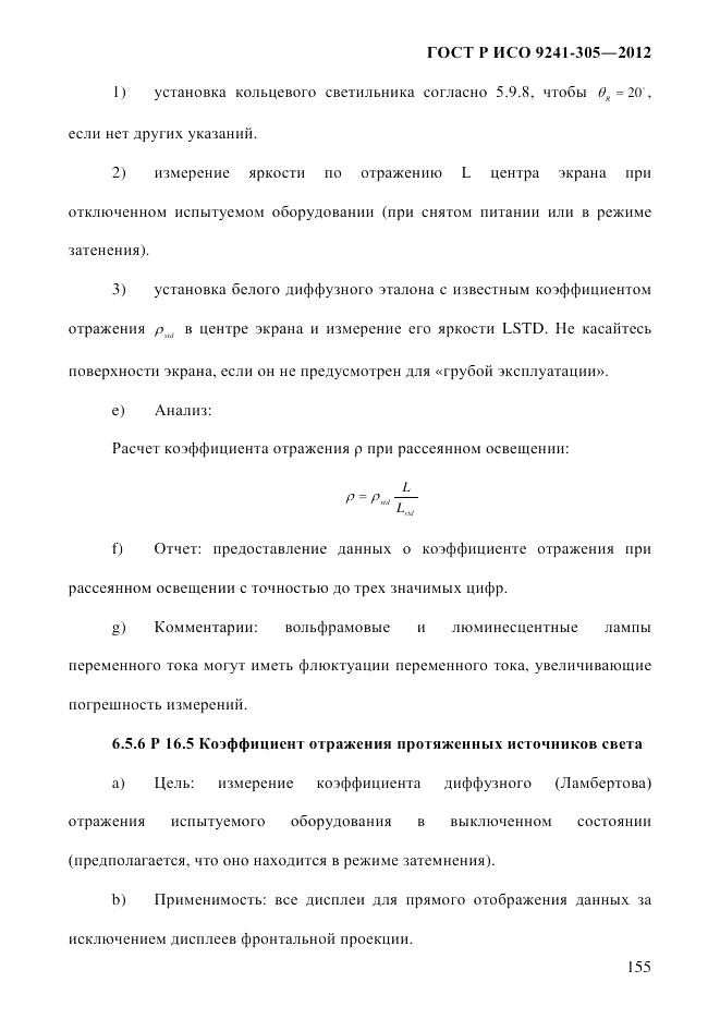 ГОСТ Р ИСО  9241-305-2012, страница 162