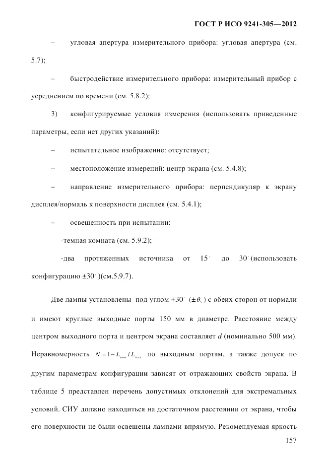 ГОСТ Р ИСО  9241-305-2012, страница 164