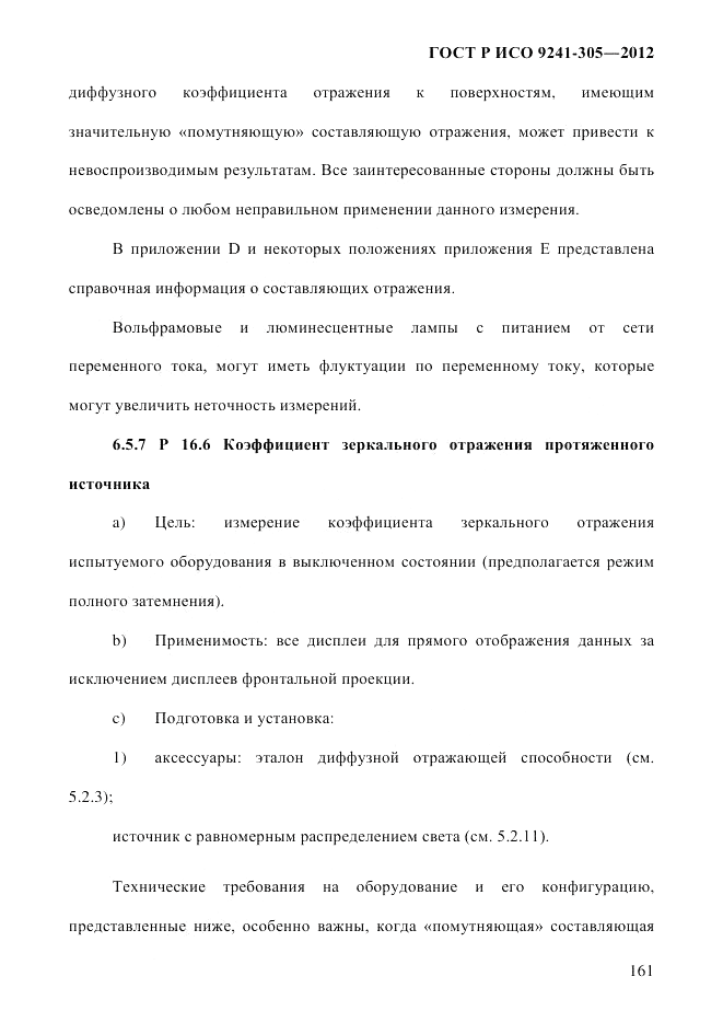 ГОСТ Р ИСО  9241-305-2012, страница 168