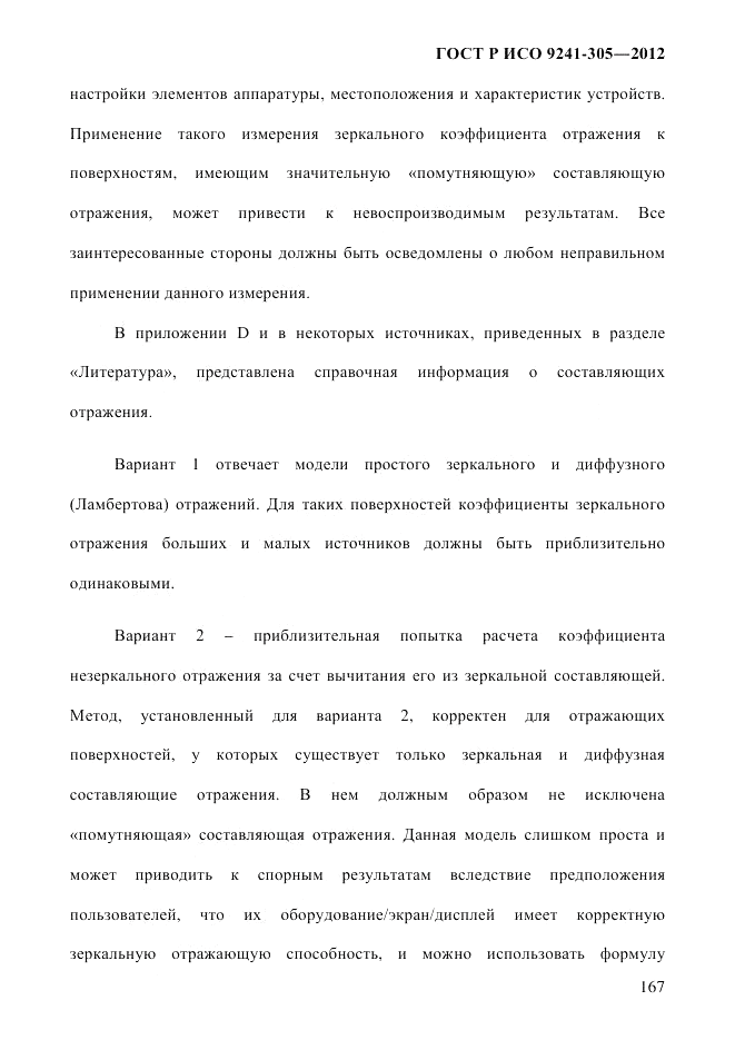 ГОСТ Р ИСО  9241-305-2012, страница 174