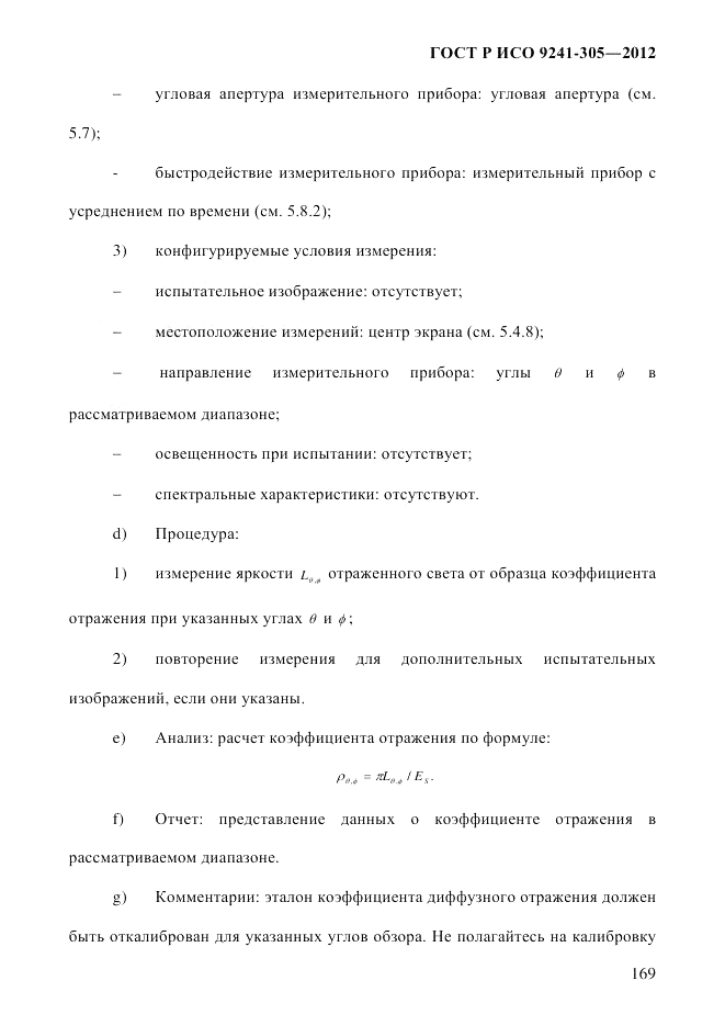 ГОСТ Р ИСО  9241-305-2012, страница 176