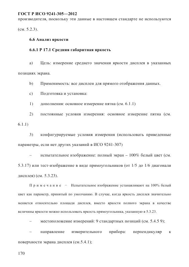 ГОСТ Р ИСО  9241-305-2012, страница 177