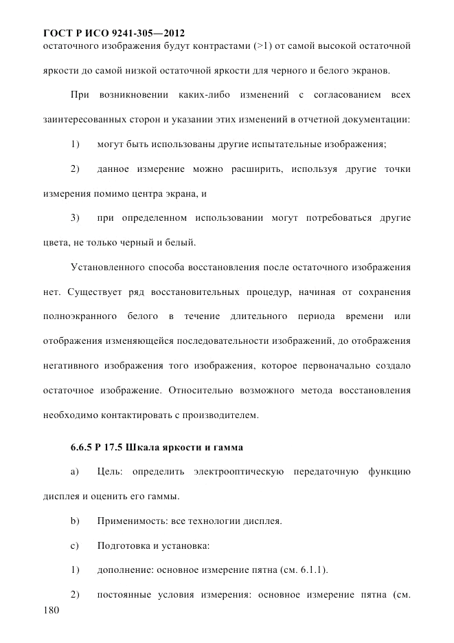ГОСТ Р ИСО  9241-305-2012, страница 187