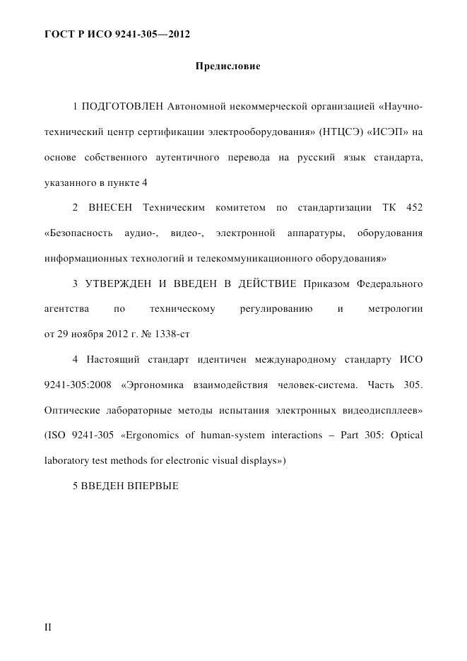 ГОСТ Р ИСО  9241-305-2012, страница 2