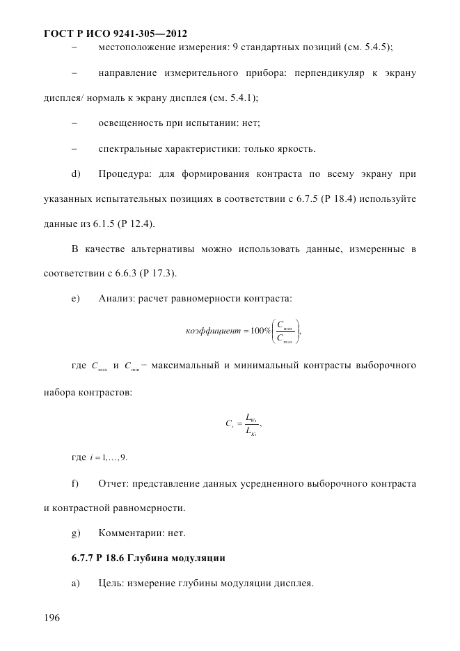 ГОСТ Р ИСО  9241-305-2012, страница 203