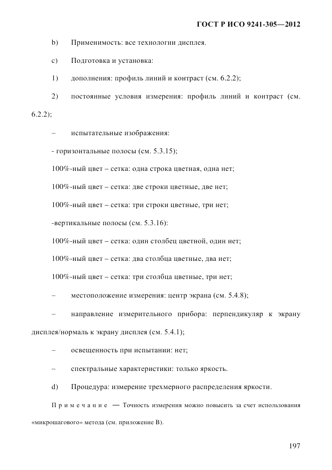 ГОСТ Р ИСО  9241-305-2012, страница 204