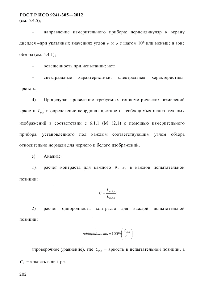 ГОСТ Р ИСО  9241-305-2012, страница 209