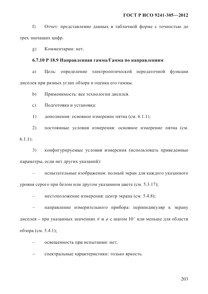 ГОСТ Р ИСО  9241-305-2012, страница 210