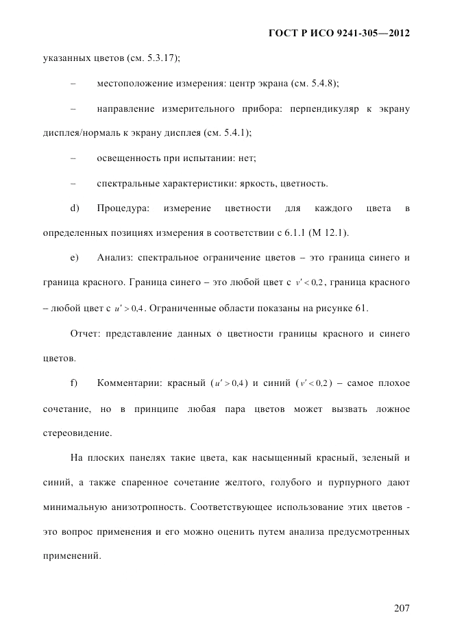 ГОСТ Р ИСО  9241-305-2012, страница 214