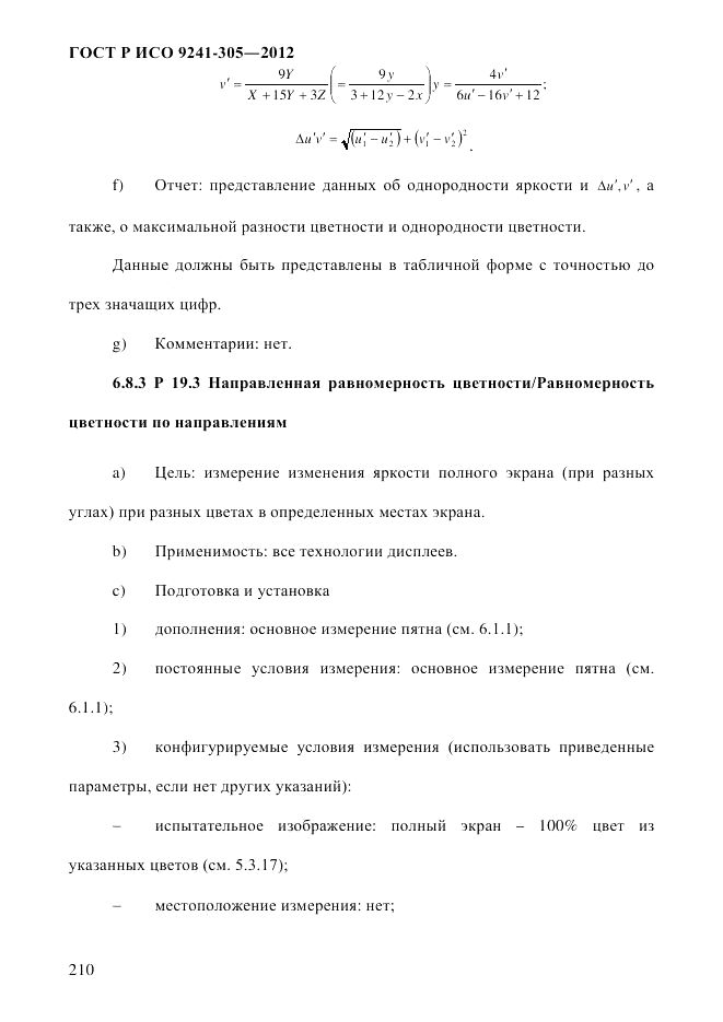 ГОСТ Р ИСО  9241-305-2012, страница 217