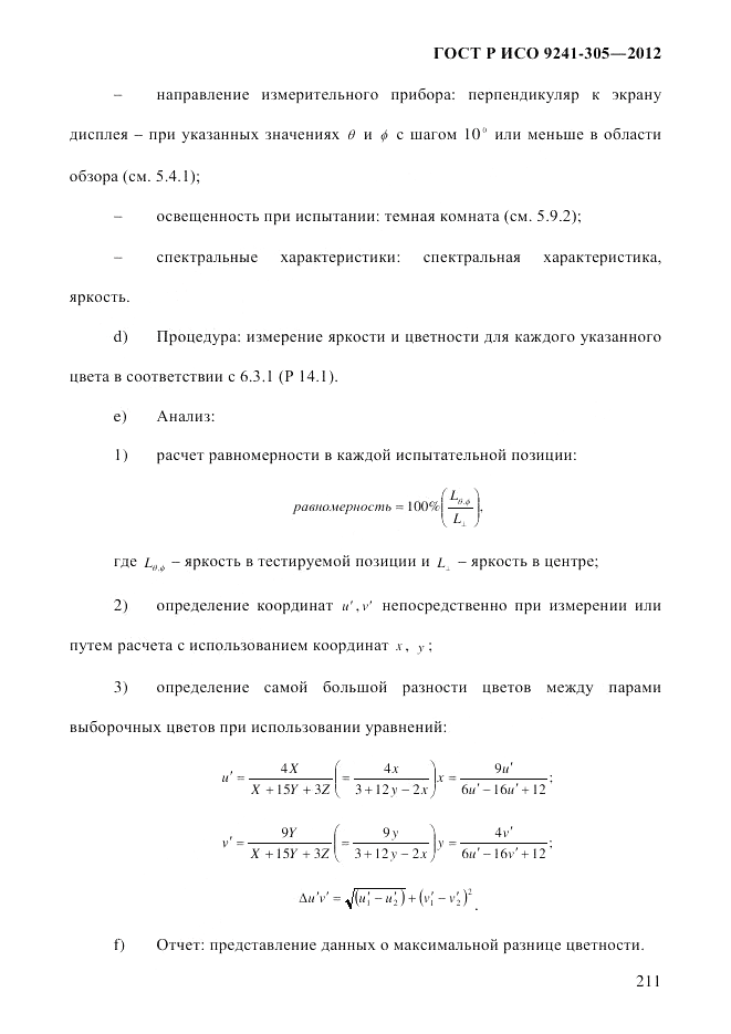 ГОСТ Р ИСО  9241-305-2012, страница 218