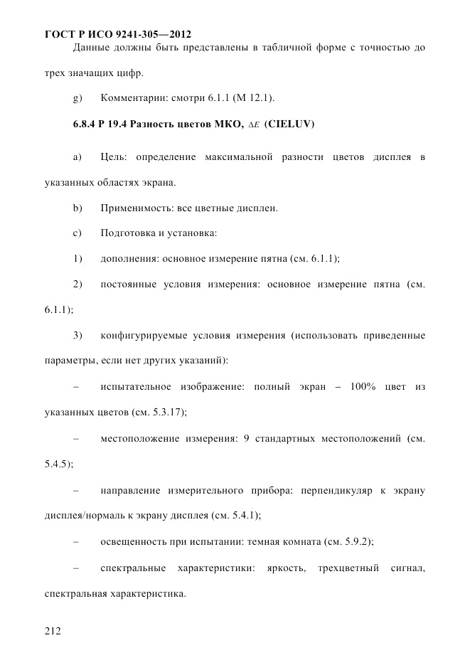 ГОСТ Р ИСО  9241-305-2012, страница 219