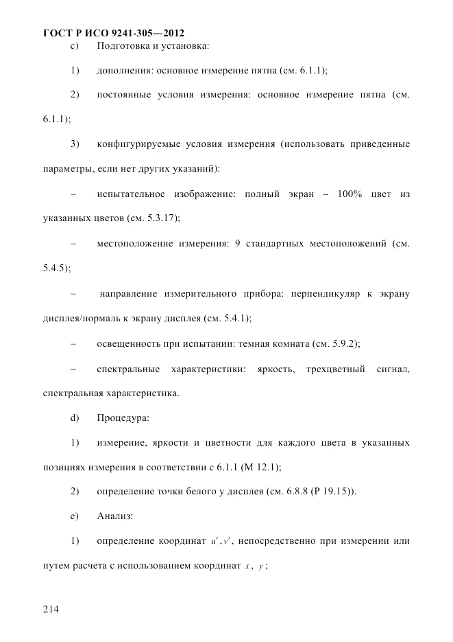 ГОСТ Р ИСО  9241-305-2012, страница 221