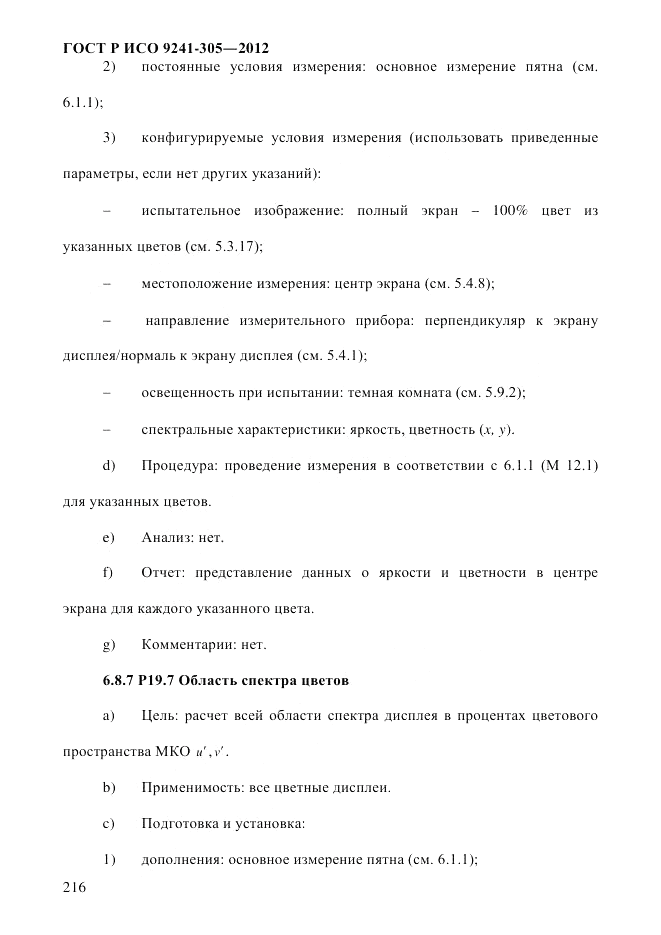 ГОСТ Р ИСО  9241-305-2012, страница 223