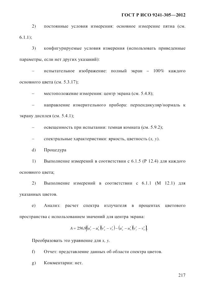 ГОСТ Р ИСО  9241-305-2012, страница 224