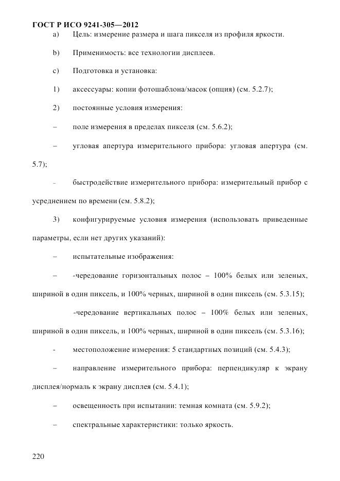 ГОСТ Р ИСО  9241-305-2012, страница 227
