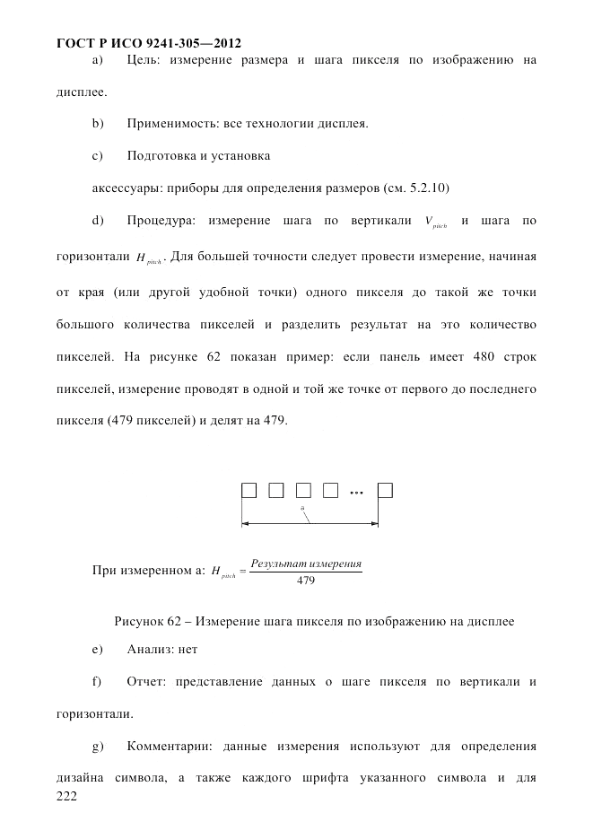 ГОСТ Р ИСО  9241-305-2012, страница 229