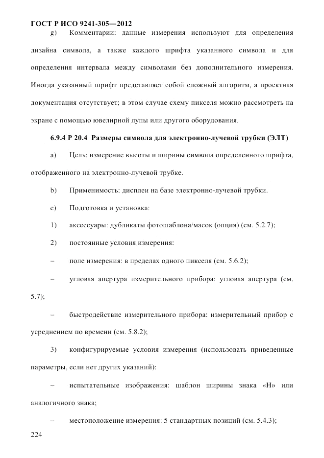 ГОСТ Р ИСО  9241-305-2012, страница 231
