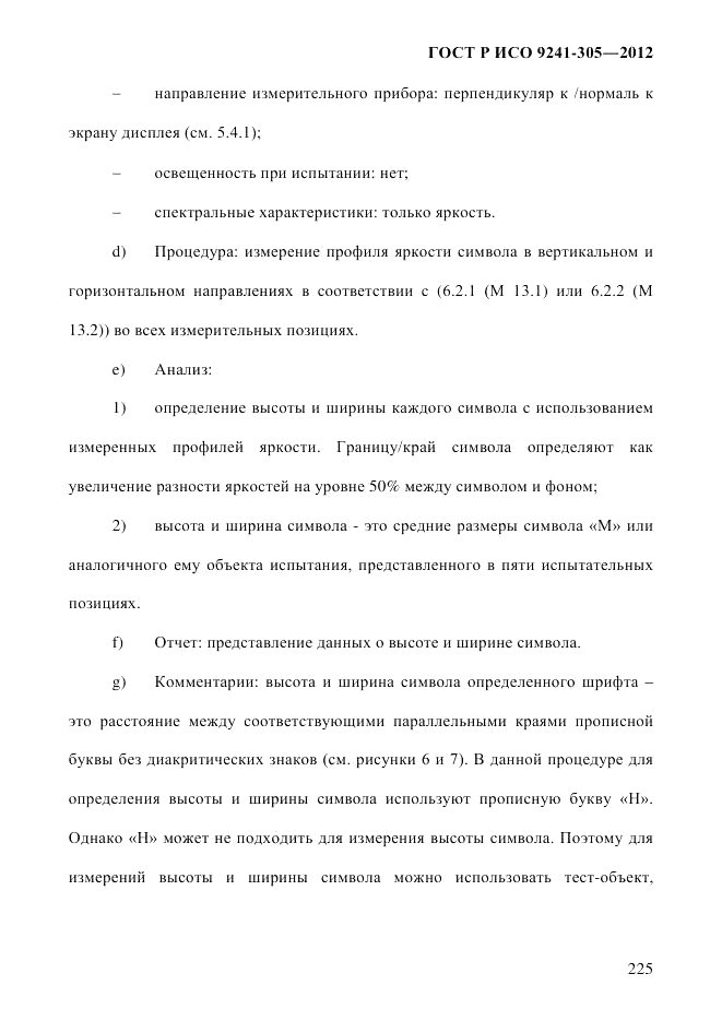 ГОСТ Р ИСО  9241-305-2012, страница 232