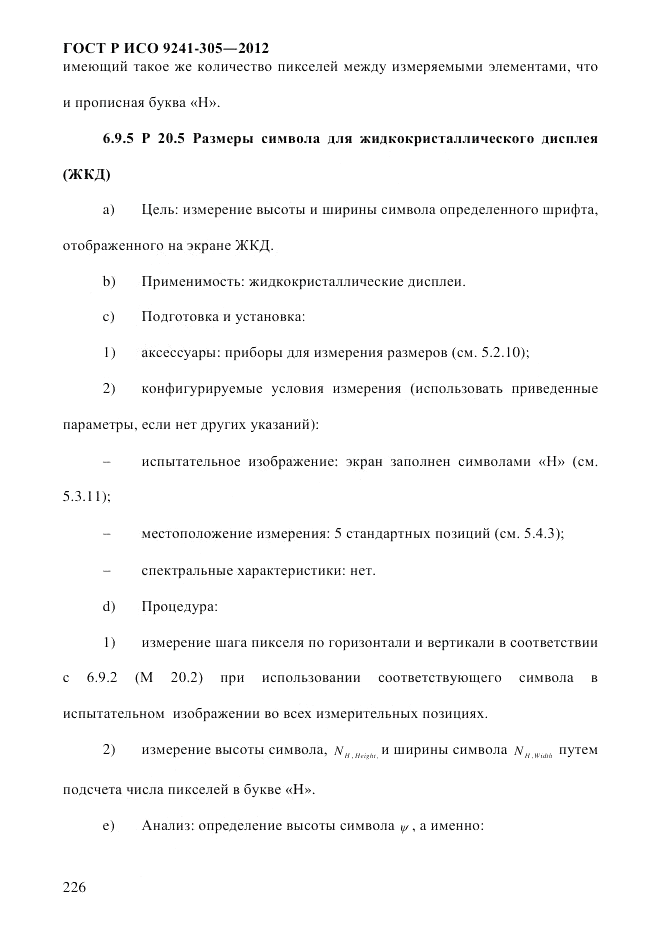 ГОСТ Р ИСО  9241-305-2012, страница 233