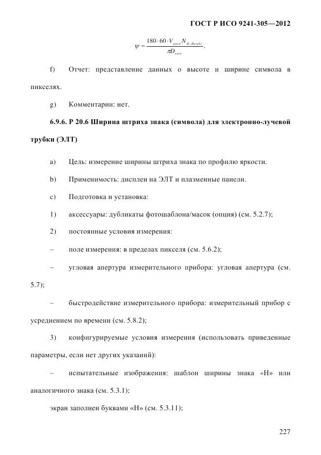 ГОСТ Р ИСО  9241-305-2012, страница 234