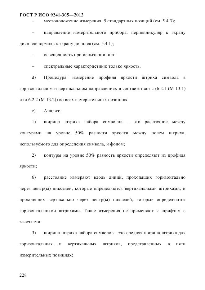 ГОСТ Р ИСО  9241-305-2012, страница 235
