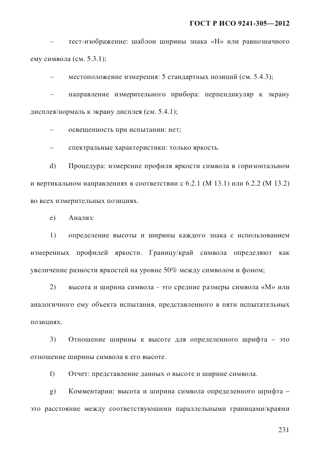 ГОСТ Р ИСО  9241-305-2012, страница 238