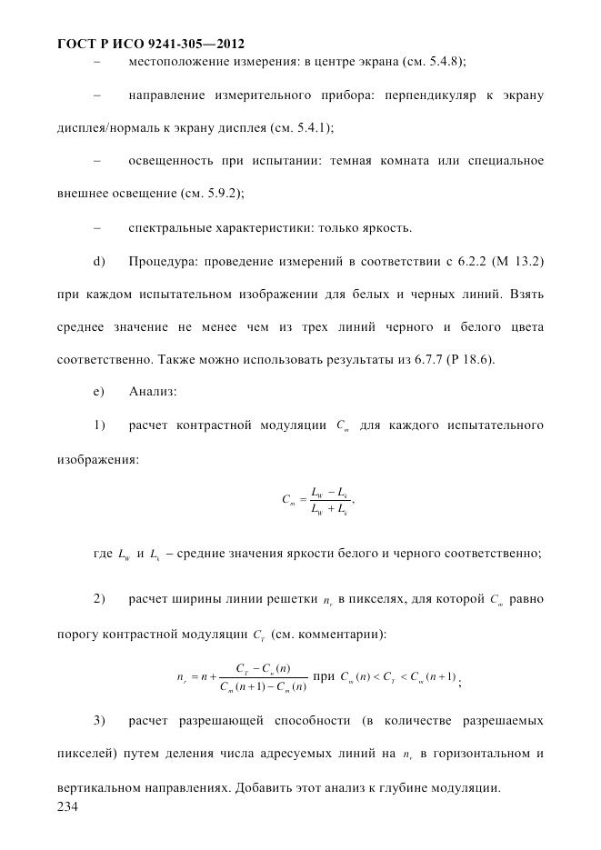 ГОСТ Р ИСО  9241-305-2012, страница 241