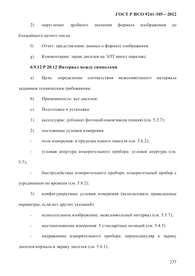 ГОСТ Р ИСО  9241-305-2012, страница 244