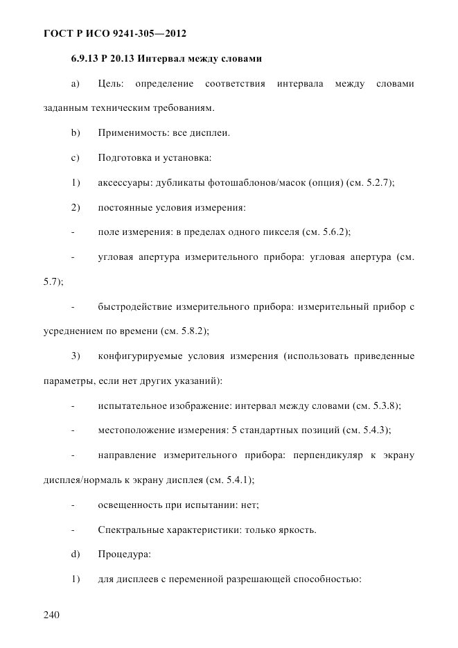 ГОСТ Р ИСО  9241-305-2012, страница 247