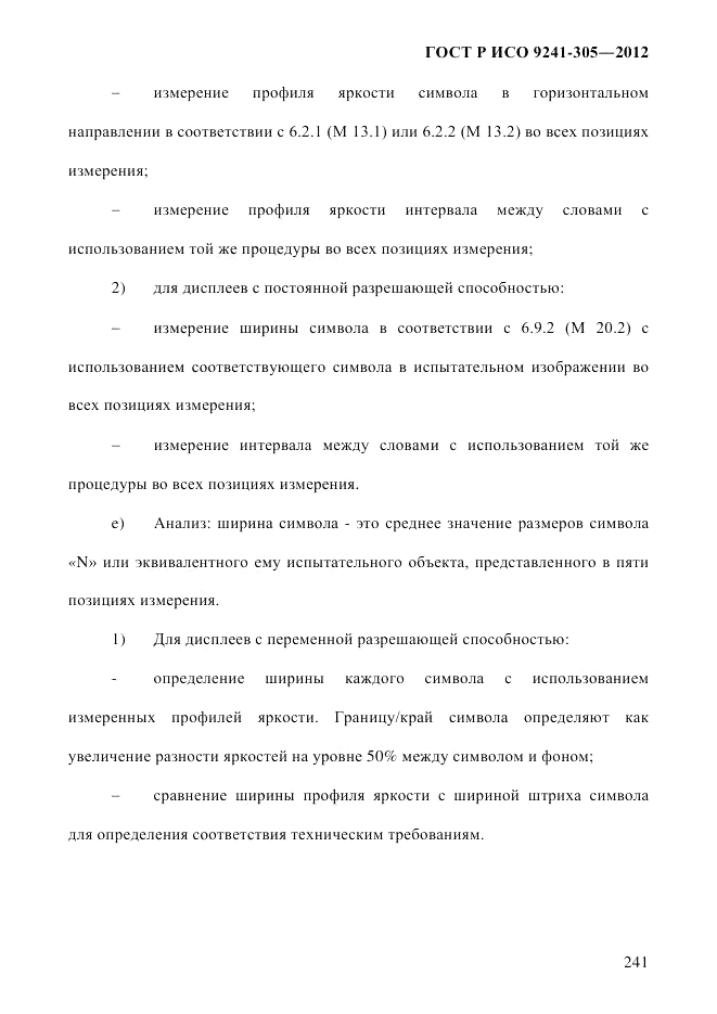 ГОСТ Р ИСО  9241-305-2012, страница 248